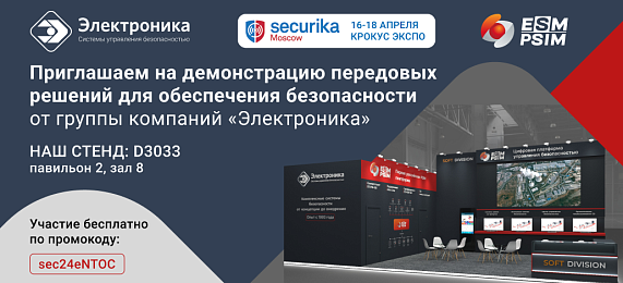 Цифровая платформа управления безопасностью - на стенде компании «Электроника» | Securika 2024 | 16-18 апреля