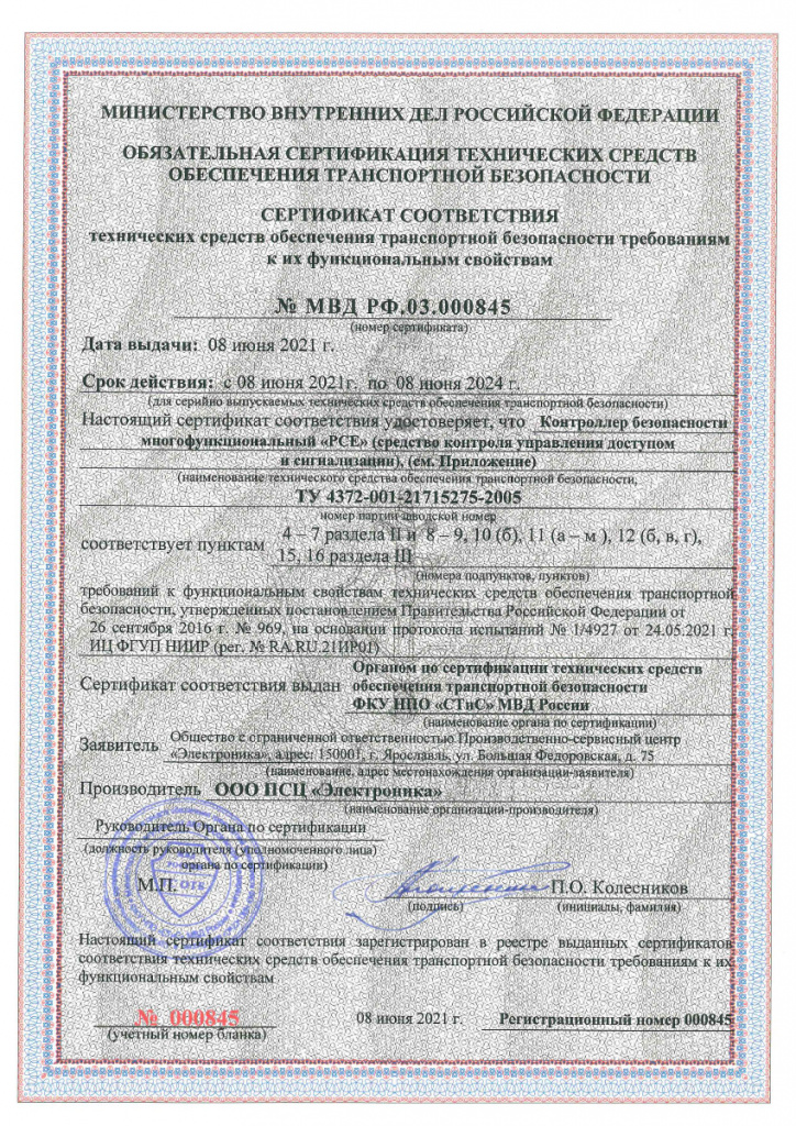 Сертификат-соответствия-PCE-на-ПП969-до-08.06.jpg