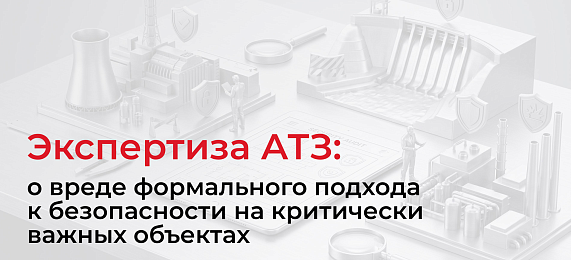 Экспертиза АТЗ: о вреде формального подхода к безопасности на критически важных объектах