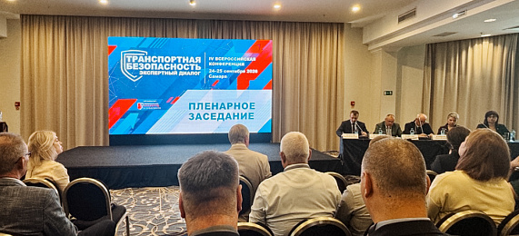 Транспортная безопасность: диалог экспертов