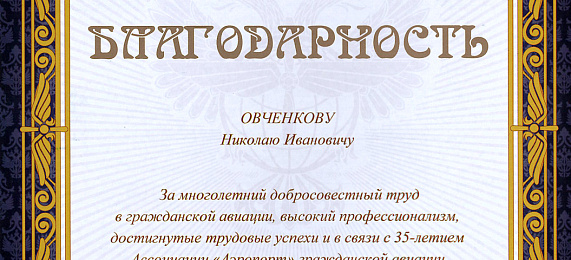 Николай Овченков удостоен благодарности Росавиации