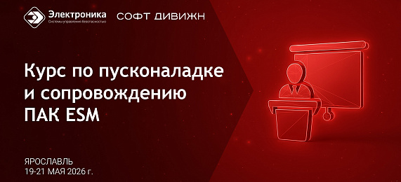 Курс по пусконаладке и сопровождению ПАК ESM
