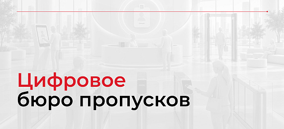 Цифровое бюро пропусков