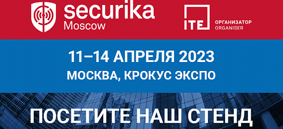 Приглашаем Вас посетить наш стенд № B3013 на выставке Securika Moscow 2023