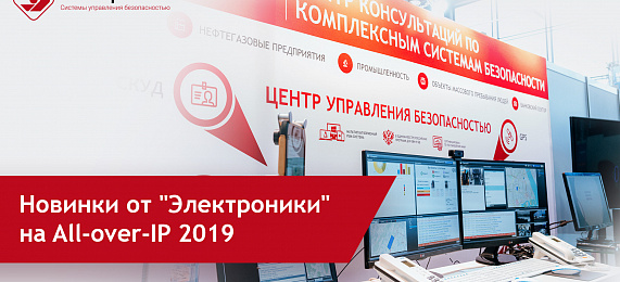 Новинки от "Электроники" на All-over-IP 2019