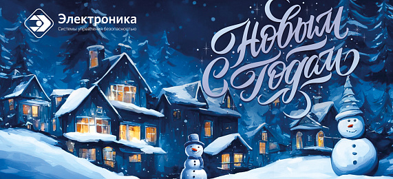 С наступающим Новым годом!