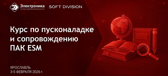 Курс по пусконаладке и сопровождению ПАК ESM 3-5 февраля 2026 г.