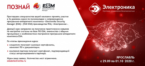 Обучение ESM с 29 сентября по 01 октября 2020 года