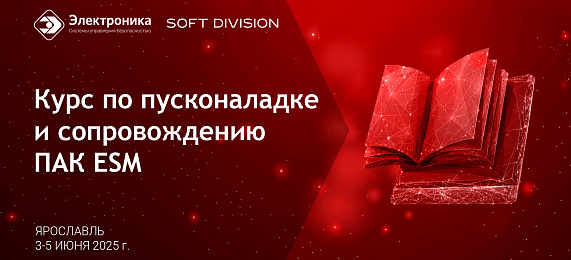 Курс по пусконаладке и сопровождению ПАК ESM 3-5 июня 2025 г.