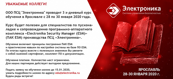 ООО ПСЦ "Электроника" проводит 3 х-дневный курс обучения в Ярославле с 28 по 30 января 2020 года.