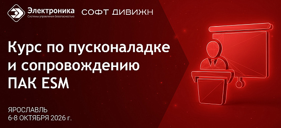 Курс по пусконаладке и сопровождению ПАК ESM  6-8 октября 2026 г.