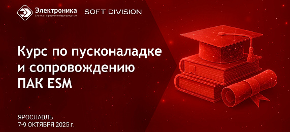 Курс по пусконаладке и сопровождению ПАК ESM 7-9 октября 2025 г.