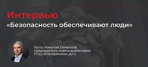 Николай Овченков: «Безопасность обеспечивают люди»