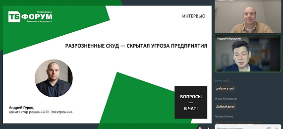 Академия СКУД / ТБ Форум