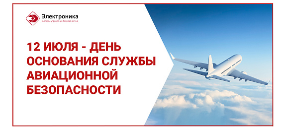 Службу авиационной безопасности – с золотым юбилеем!