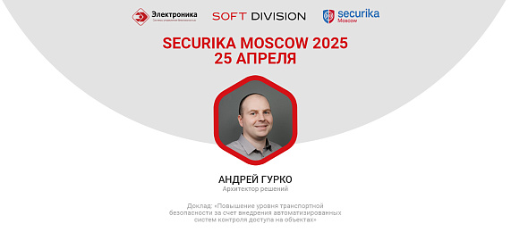 Цифровое бюро пропусков | Securika 2025 | 25 апреля