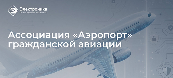 В отраслевом сообществе: Ассоциация «Аэропорт» гражданской авиации