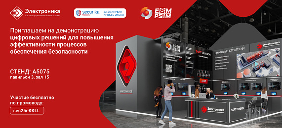 «Электроника» на Securika Moscow 2025 | 23-25 апреля